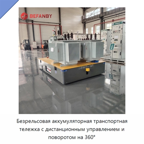 Безрельсовая аккумуляторная транспортная тележка с дистанционным управлением и поворотом на 360°