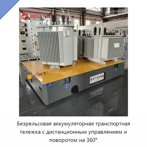 Безрельсовая аккумуляторная транспортная тележка с дистанционным управлением и поворотом на 360°