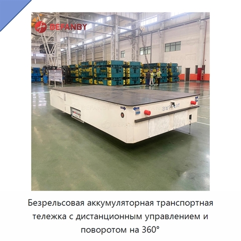 Безрельсовая аккумуляторная транспортная тележка с дистанционным управлением и поворотом на 360°