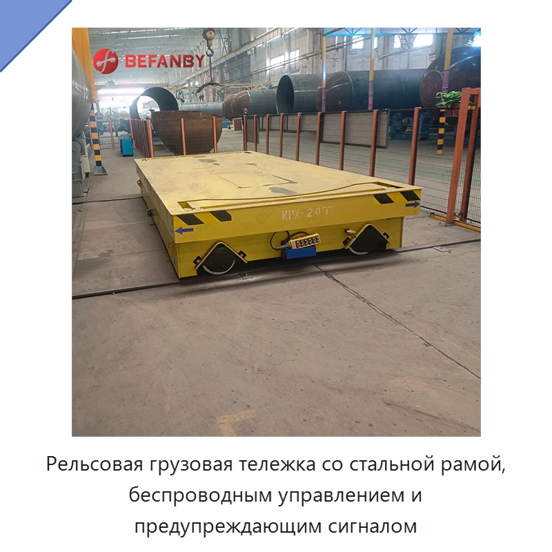 Рельсовая грузовая тележка со стальной рамой, беспроводным управлением и предупреждающим сигналом — Специальное подъемно-транспортное оборудование
