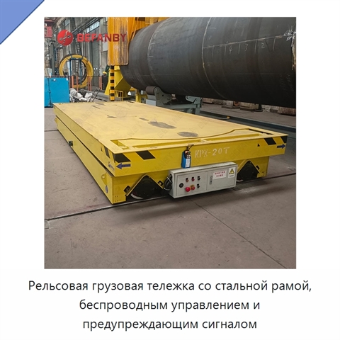 Рельсовая грузовая тележка со стальной рамой, беспроводным управлением и предупреждающим сигналом