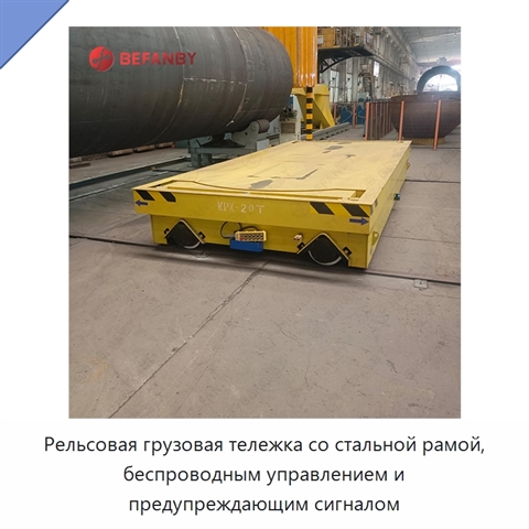 Рельсовая грузовая тележка со стальной рамой, беспроводным управлением и предупреждающим сигналом