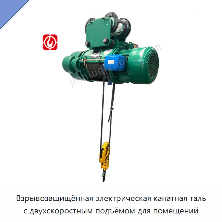 Взрывозащищённая электрическая канатная таль с двухскоростным подъёмом для помещений — Электротали
