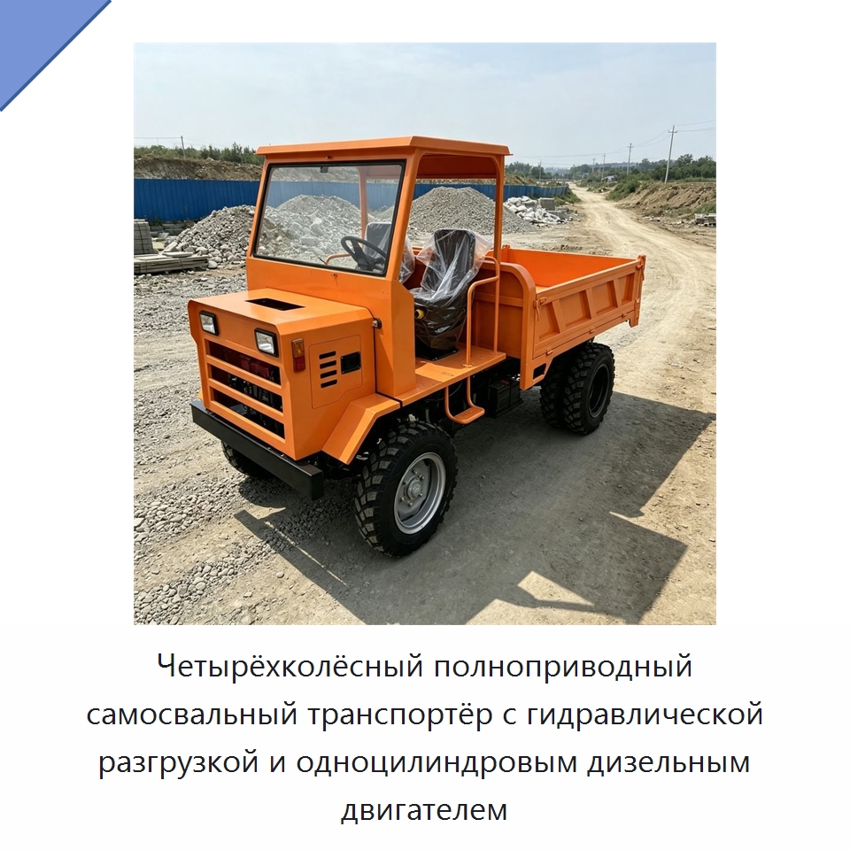 Четырёхколёсный полноприводный самосвальный транспортёр с гидравлической разгрузкой и одноцилиндровым дизельным двигателем — Специальная сельскохозяйственная техника
