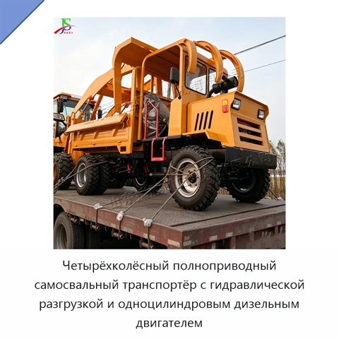 Четырёхколёсный полноприводный самосвальный транспортёр с гидравлической разгрузкой и одноцилиндровым дизельным двигателем