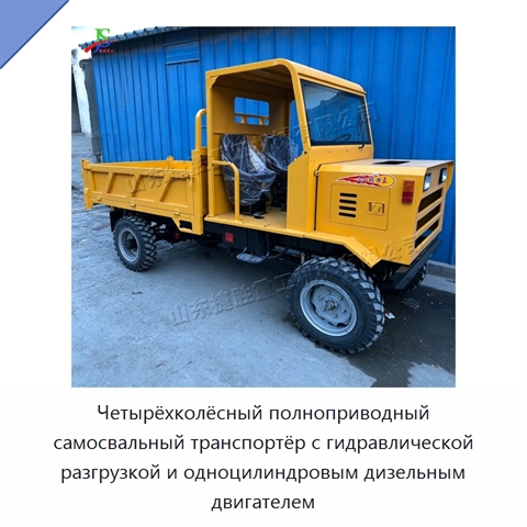 Четырёхколёсный полноприводный самосвальный транспортёр с гидравлической разгрузкой и одноцилиндровым дизельным двигателем