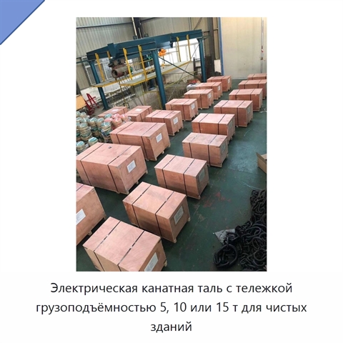 Электрическая канатная таль с тележкой грузоподъёмностью 5, 10 или 15 т для чистых зданий