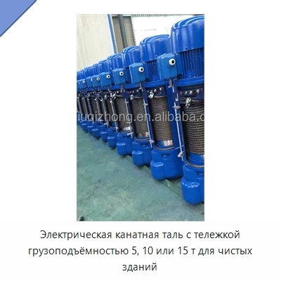 Электрическая канатная таль с тележкой грузоподъёмностью 5, 10 или 15 т для чистых зданий