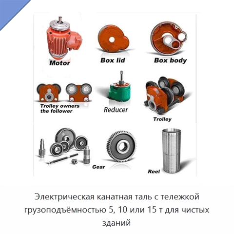 Электрическая канатная таль с тележкой грузоподъёмностью 5, 10 или 15 т для чистых зданий