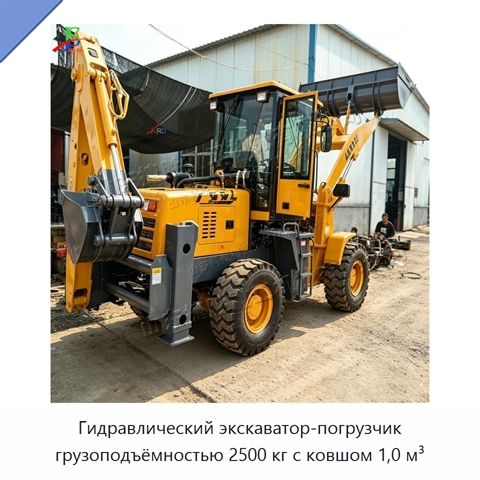 Гидравлический экскаватор-погрузчик грузоподъёмностью 2500 кг с ковшом 1,0 м³