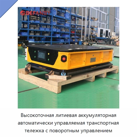 Высокоточная литиевая аккумуляторная автоматически управляемая транспортная тележка с поворотным управлением