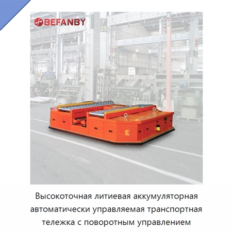 Высокоточная литиевая аккумуляторная автоматически управляемая транспортная тележка с поворотным управлением