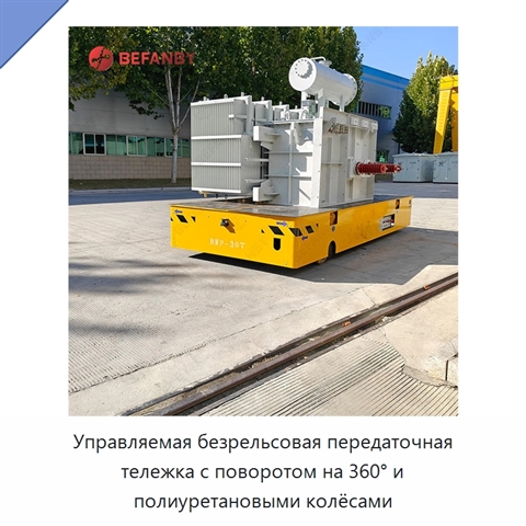 Управляемая безрельсовая передаточная тележка с поворотом на 360° и полиуретановыми колёсами