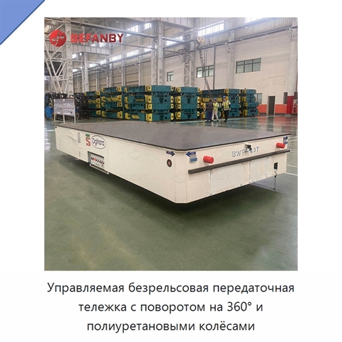Управляемая безрельсовая передаточная тележка с поворотом на 360° и полиуретановыми колёсами