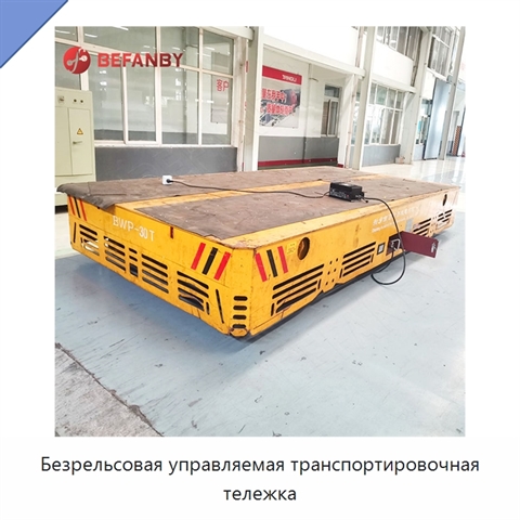 Безрельсовая управляемая транспортировочная тележка