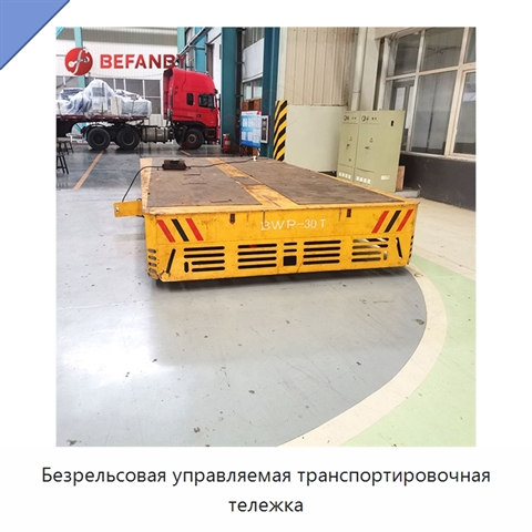 Безрельсовая управляемая транспортировочная тележка