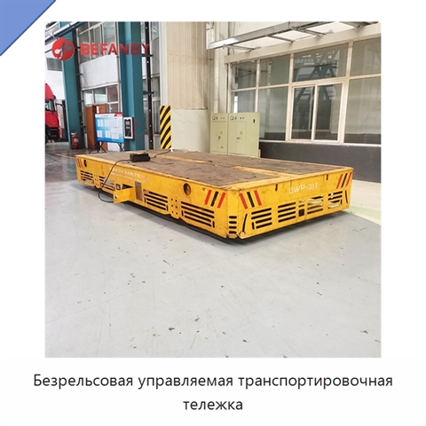 Безрельсовая управляемая транспортировочная тележка
