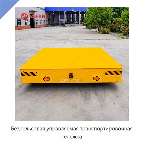 Безрельсовая управляемая транспортировочная тележка