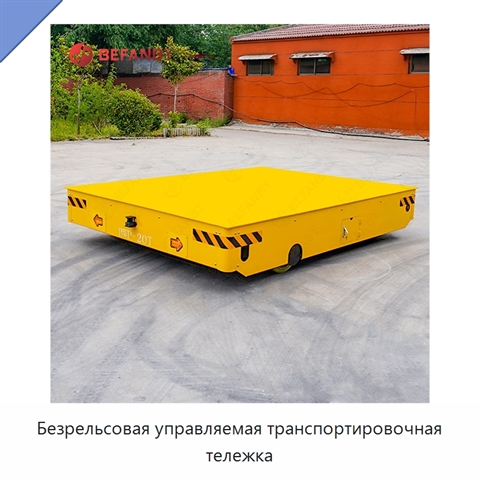 Безрельсовая управляемая транспортировочная тележка