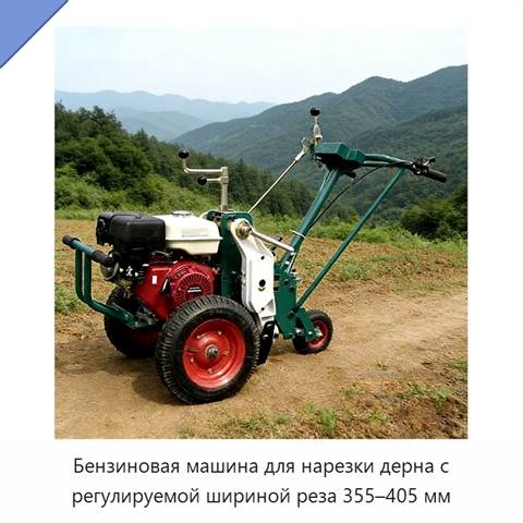 Бензиновая машина для нарезки дерна с регулируемой шириной реза 355–405 мм