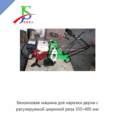 Бензиновая машина для нарезки дерна с регулируемой шириной реза 355–405 мм