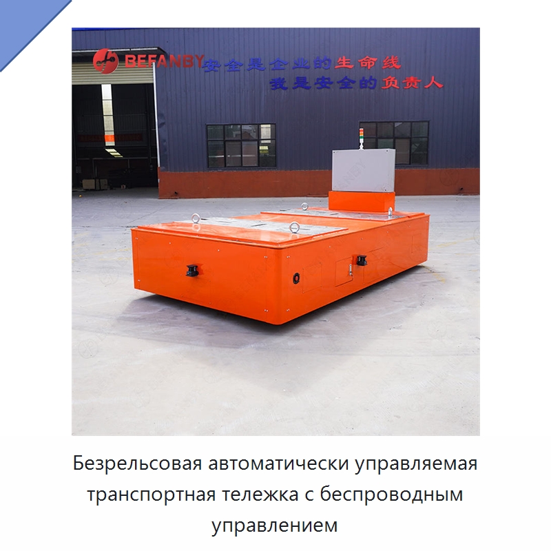 Безрельсовая автоматически управляемая транспортная тележка с беспроводным управлением — Специальное подъемно-транспортное оборудование