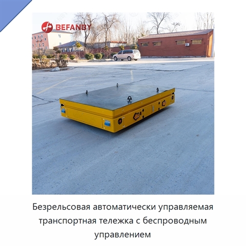 Безрельсовая автоматически управляемая транспортная тележка с беспроводным управлением