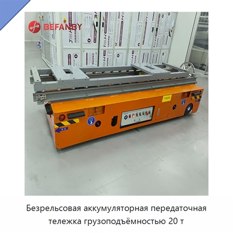 Безрельсовая аккумуляторная передаточная тележка грузоподъёмностью 20 т