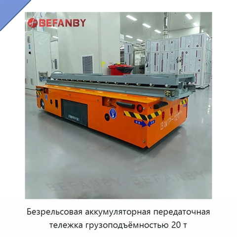 Безрельсовая аккумуляторная передаточная тележка грузоподъёмностью 20 т
