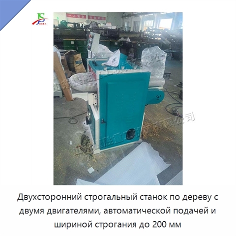 Двухсторонний строгальный станок по дереву с двумя двигателями, автоматической подачей и шириной строгания до 200 мм