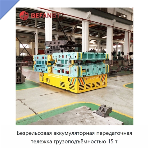 Безрельсовая аккумуляторная передаточная тележка грузоподъёмностью 15 т