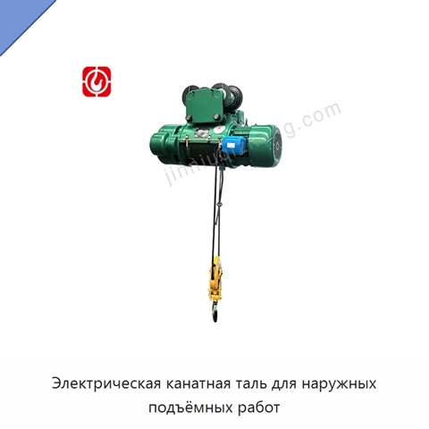 Электрическая канатная таль для наружных подъёмных работ