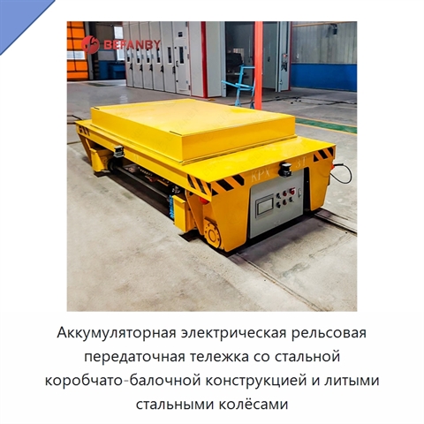 Аккумуляторная электрическая рельсовая передаточная тележка со стальной коробчато-балочной конструкцией и литыми стальными колёсами
