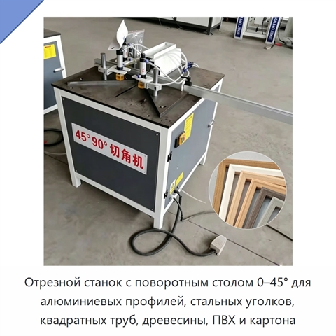 Отрезной станок с поворотным столом 0–45° для алюминиевых профилей, стальных уголков, квадратных труб, древесины, ПВХ и картона