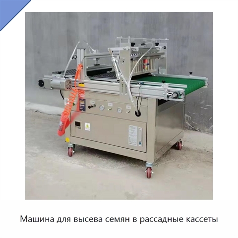 Машина для высева семян в рассадные кассеты