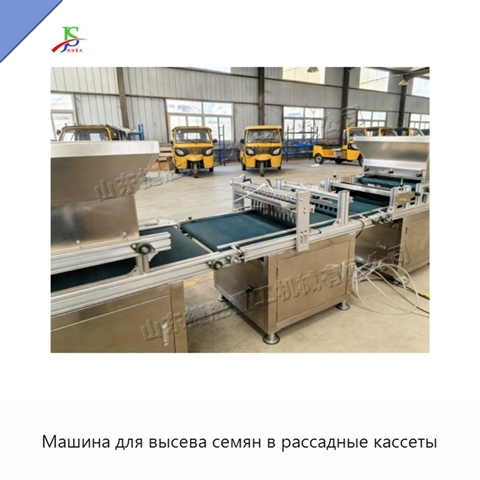 Машина для высева семян в рассадные кассеты