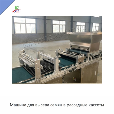 Машина для высева семян в рассадные кассеты