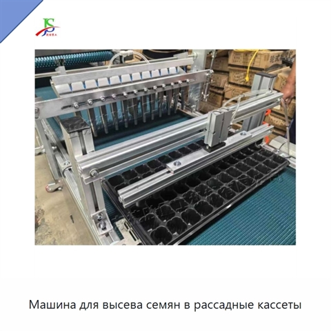 Машина для высева семян в рассадные кассеты