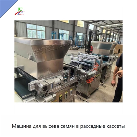 Машина для высева семян в рассадные кассеты