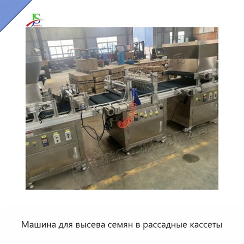 Машина для высева семян в рассадные кассеты