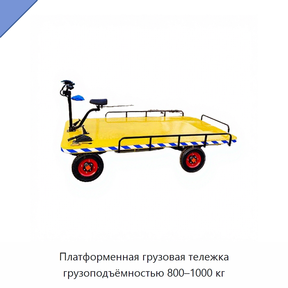 Платформенная грузовая тележка грузоподъёмностью 800–1000 кг — Ручные грузовые тележки