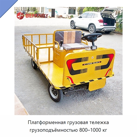 Платформенная грузовая тележка грузоподъёмностью 800–1000 кг