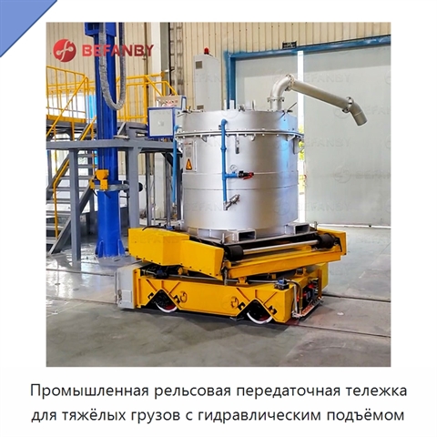 Промышленная рельсовая передаточная тележка для тяжёлых грузов с гидравлическим подъёмом