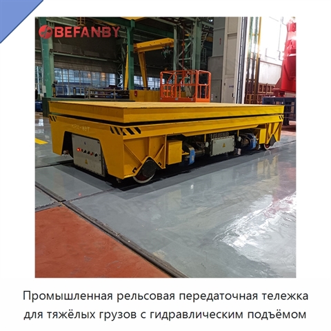 Промышленная рельсовая передаточная тележка для тяжёлых грузов с гидравлическим подъёмом