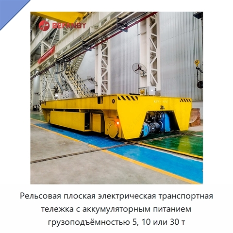 Рельсовая плоская электрическая транспортная тележка с аккумуляторным питанием грузоподъёмностью 5, 10 или 30 т