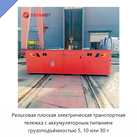 Рельсовая плоская электрическая транспортная тележка с аккумуляторным питанием грузоподъёмностью 5, 10 или 30 т