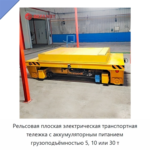 Рельсовая плоская электрическая транспортная тележка с аккумуляторным питанием грузоподъёмностью 5, 10 или 30 т
