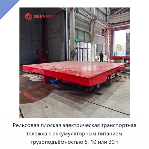 Рельсовая плоская электрическая транспортная тележка с аккумуляторным питанием грузоподъёмностью 5, 10 или 30 т