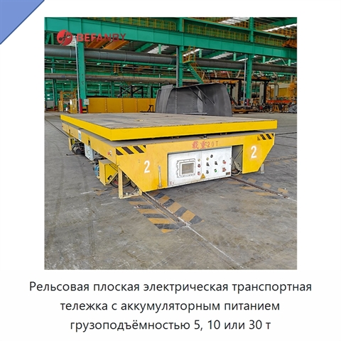 Рельсовая плоская электрическая транспортная тележка с аккумуляторным питанием грузоподъёмностью 5, 10 или 30 т