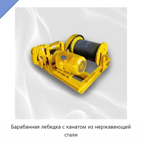 Барабанная лебедка с канатом из нержавеющей стали